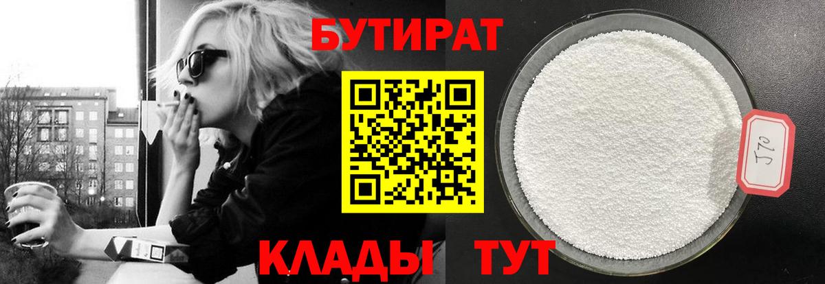 БУТИРАТ 99% Наро-Фоминск