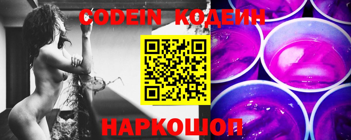 Кодеин Purple Drank  Вход с VPN  Кодеиновый сироп Lean напиток Lean (лин)  Наро-Фоминск 